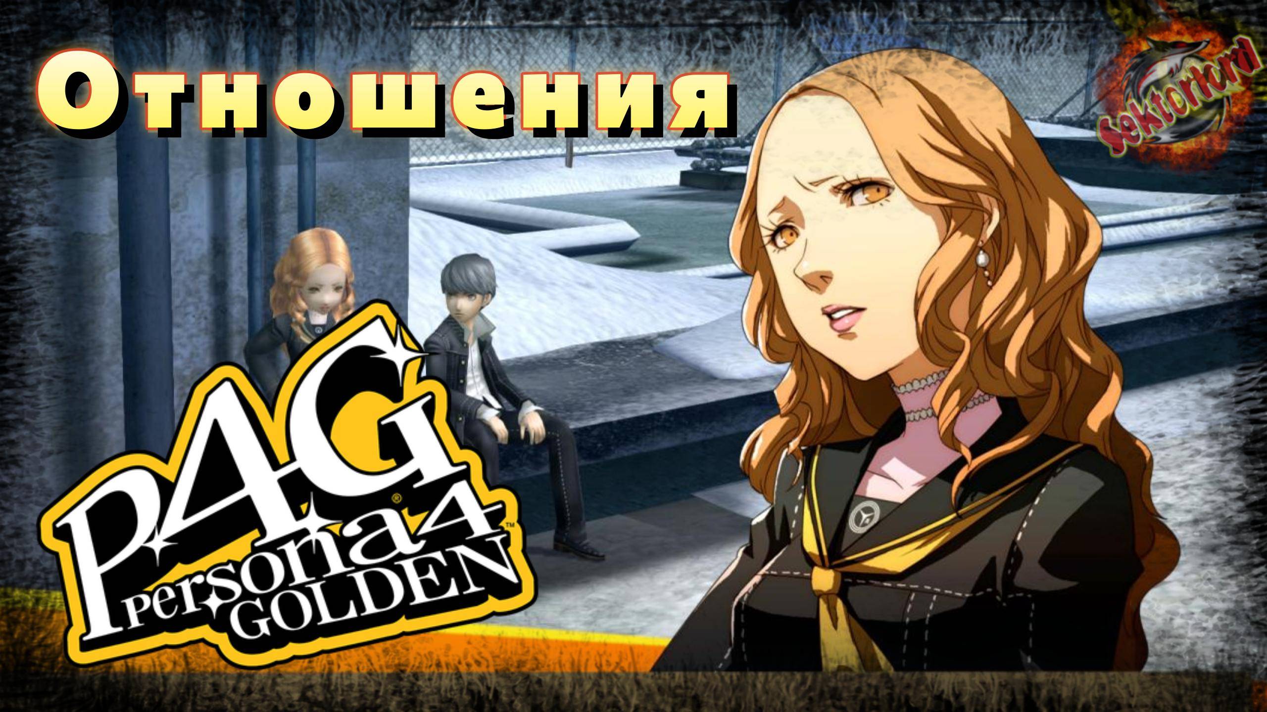 37 ▶ Отношения 📜 Persona 4 Golden (2020)