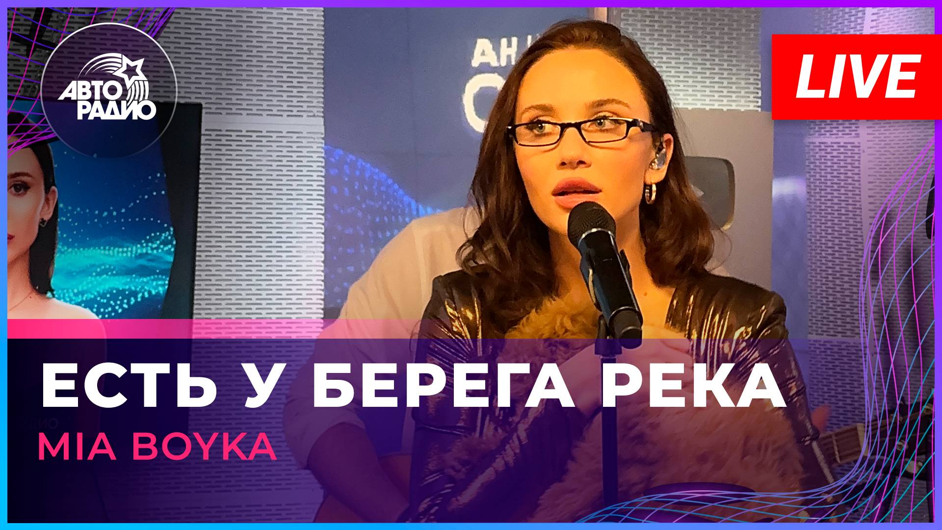 MIA BOYKA - Есть у Берега Река (LIVE @ Авторадио)