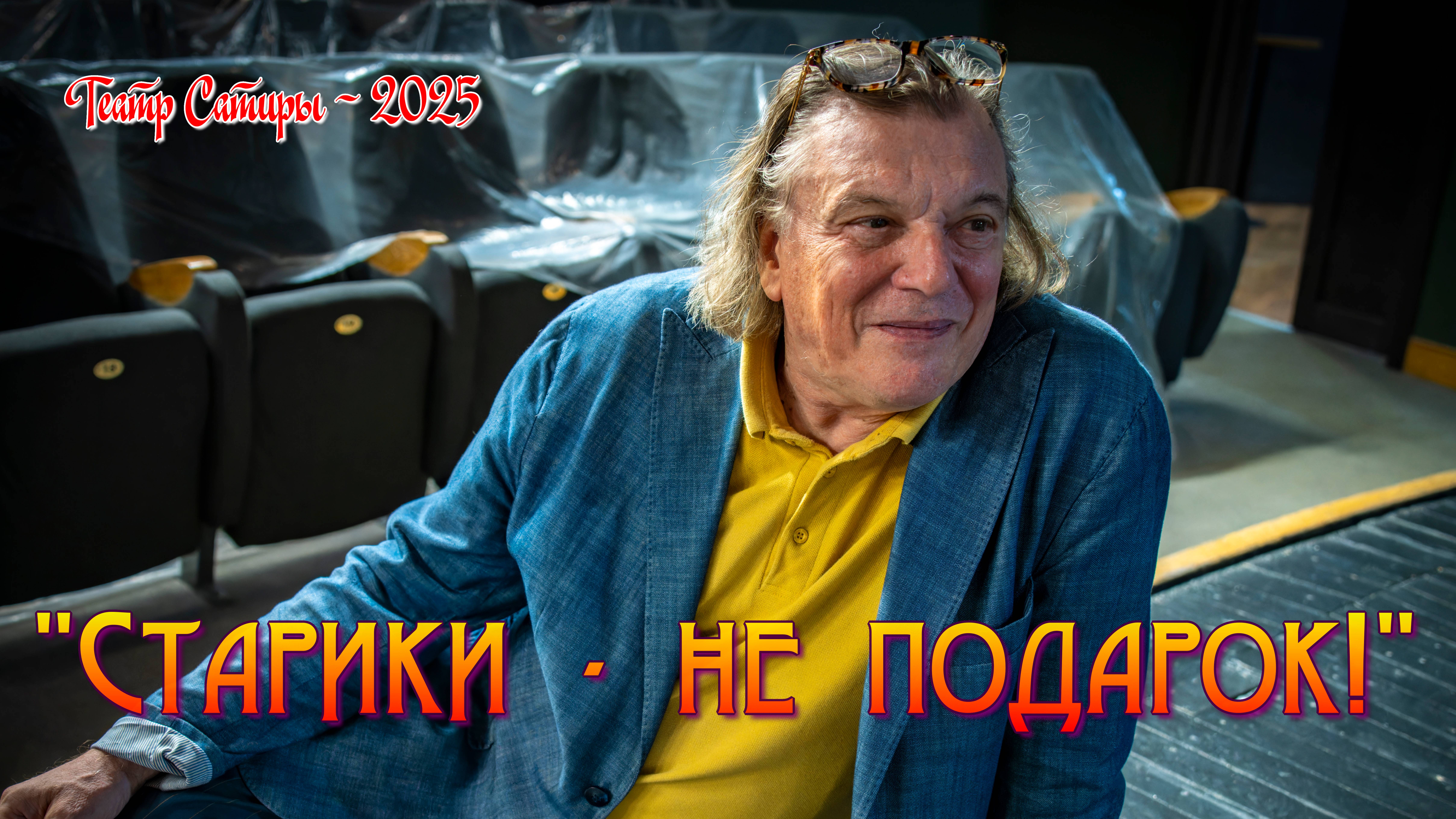 "СТАРИКИ - НЕ ПОДАРОК!". КАДРЫ РЕПЕТИЦИИ. ЖДЁМ ПРЕМЬЕРУ В ТЕАТРЕ САТИРЫ!