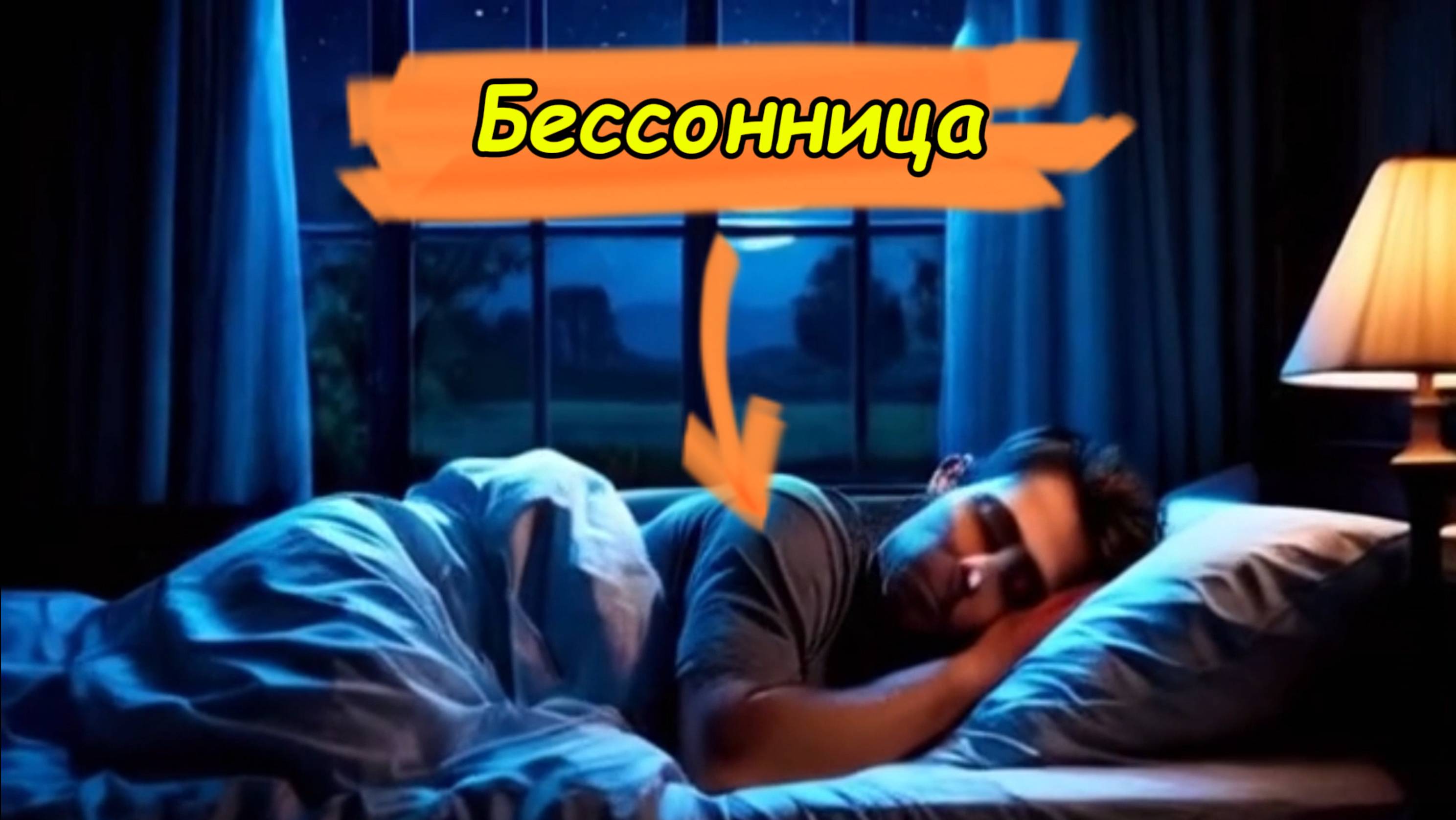 Бессонница. Муз. клип.