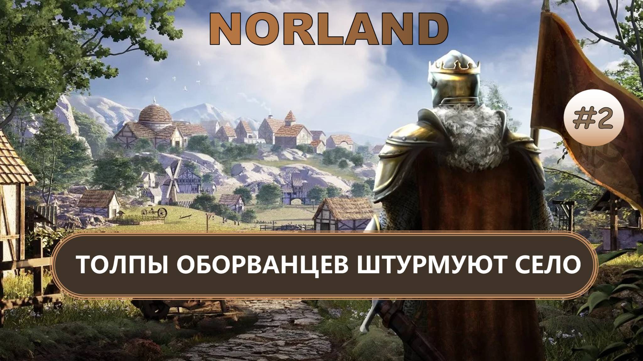 ⚔️ТОЛПЫ ОБОРВАНЦЕВ ШТУРМУЮТ СЕЛО I №2 I NORLAND