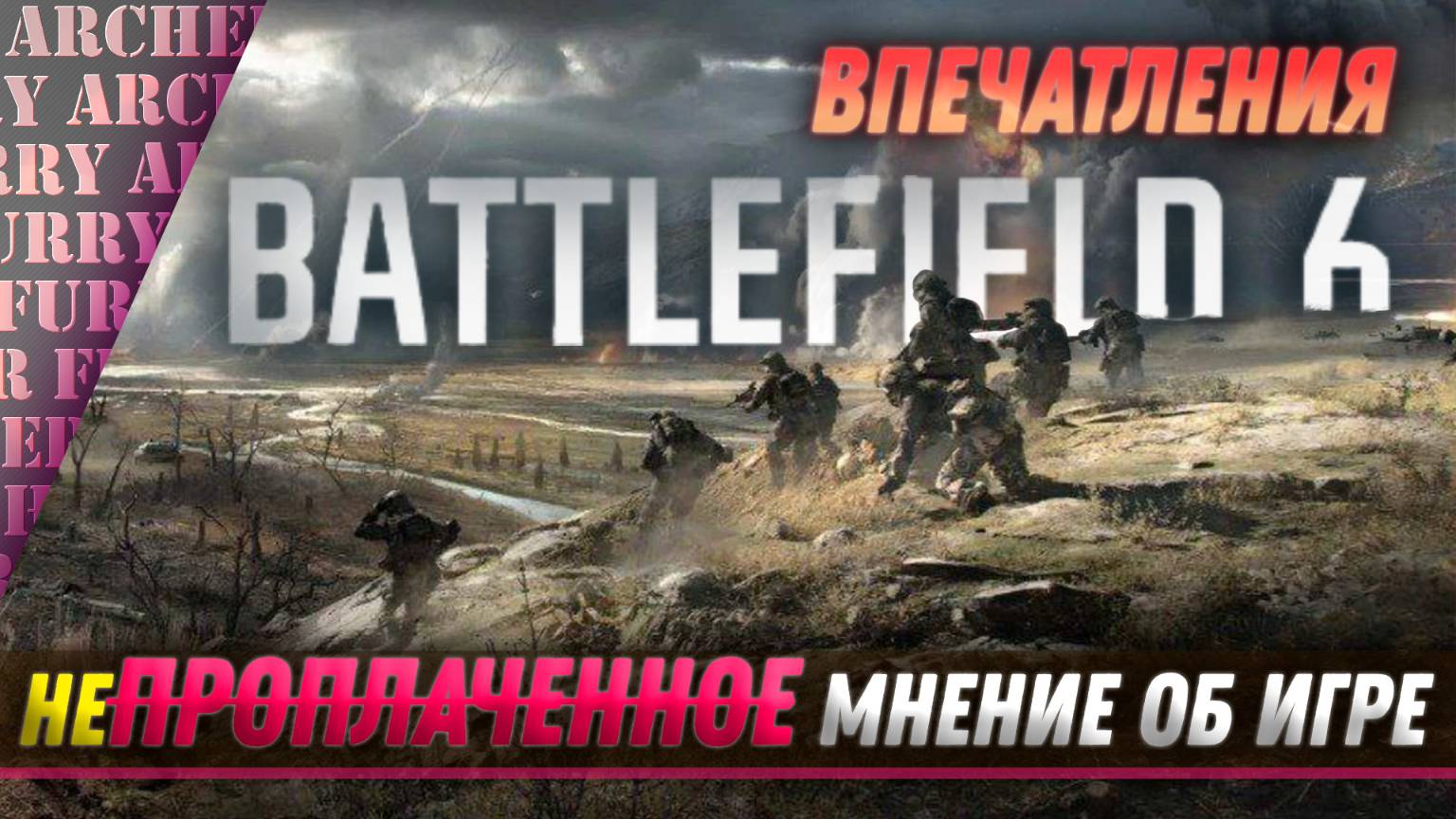 НЕпроплаченное МНЕНИЕ О Battlefield 6 (2025)