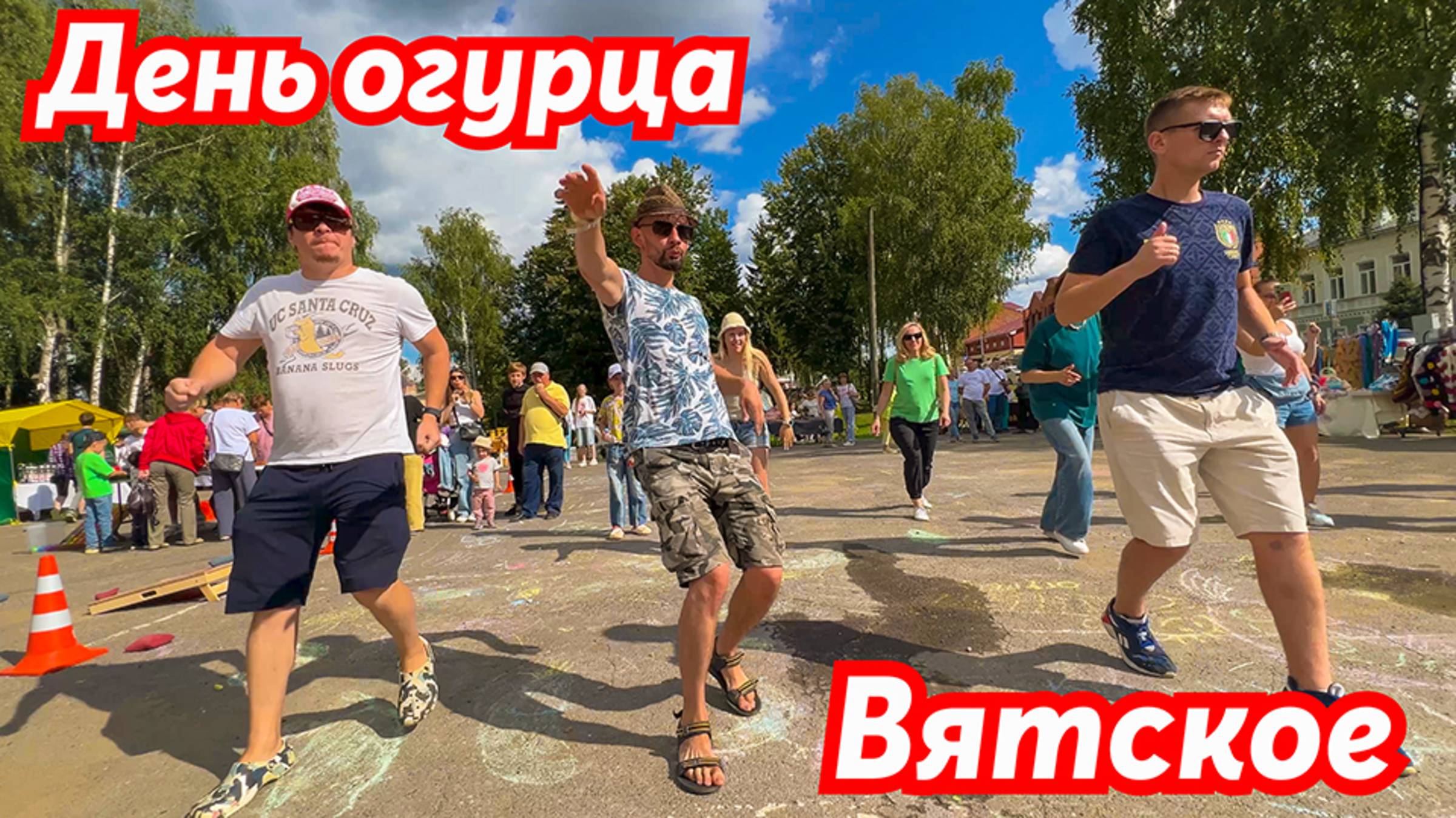 Зажигаем на день ОГУРЦА!🔥Танцуют все! ВЯТСКОЕ. Ярославская область. SMART Студия Современного Танца