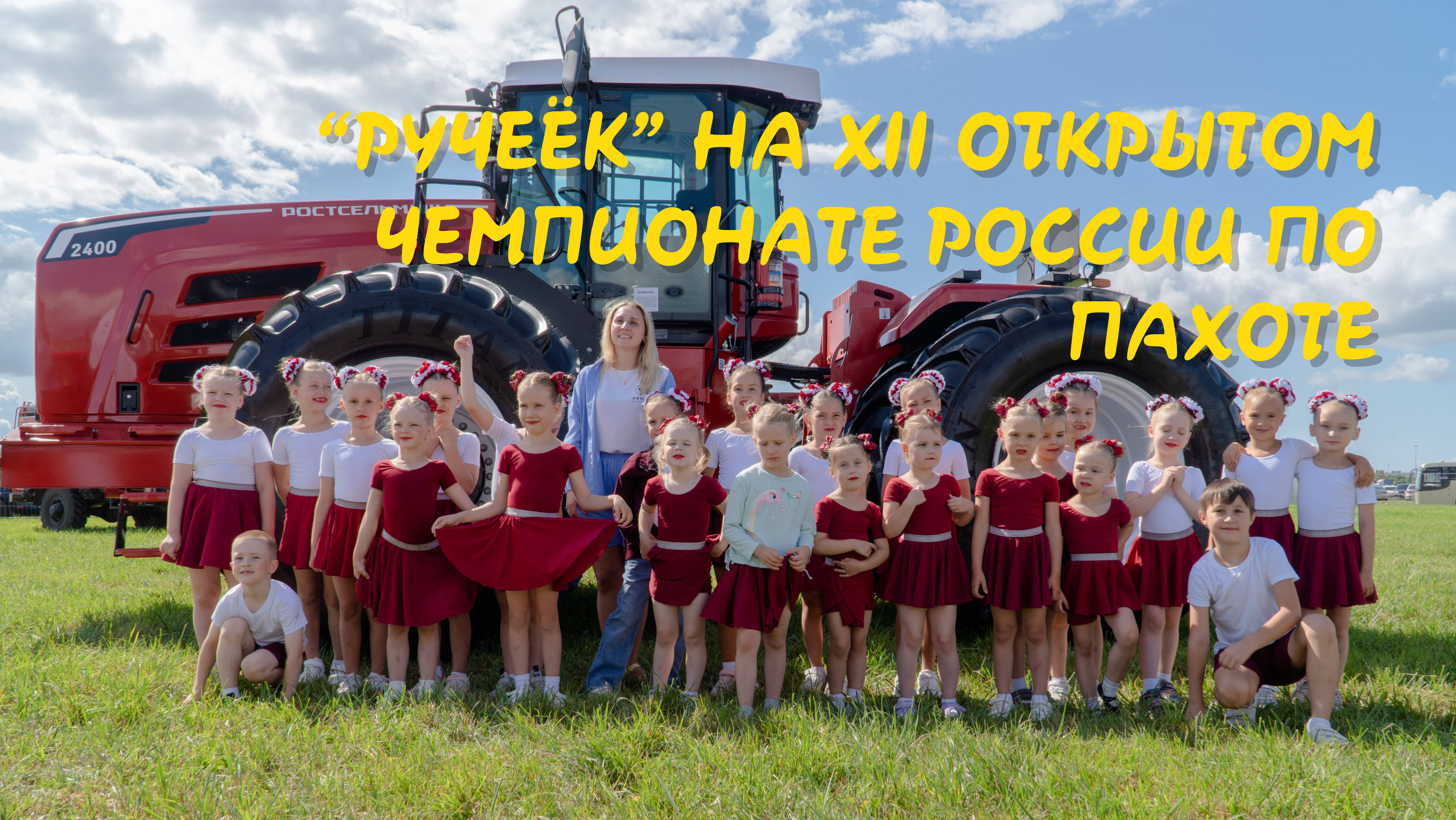 «Ручеёк» на XII Открытом чемпионате России по пахоте 2025