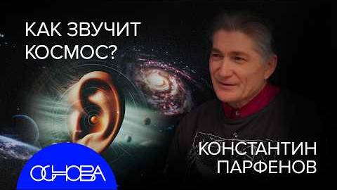 АСТРОФИЗИК ПАРФЕНОВ: КОЛЛАПС СОЛНЦА, ВСЕЛЕННОЙ, ЭЛЕКТРОНА и ЧЕРНЫХ ДЫР