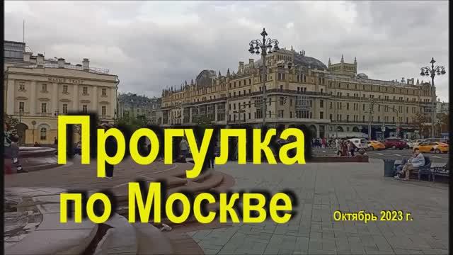 Прогулка по Москве, сентябрь 2023 г.