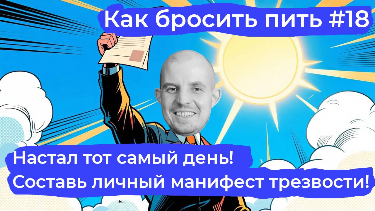 Как бросить пить #18: Твой личный манифест трезвости. Простой ритуал с мощным эффектом.