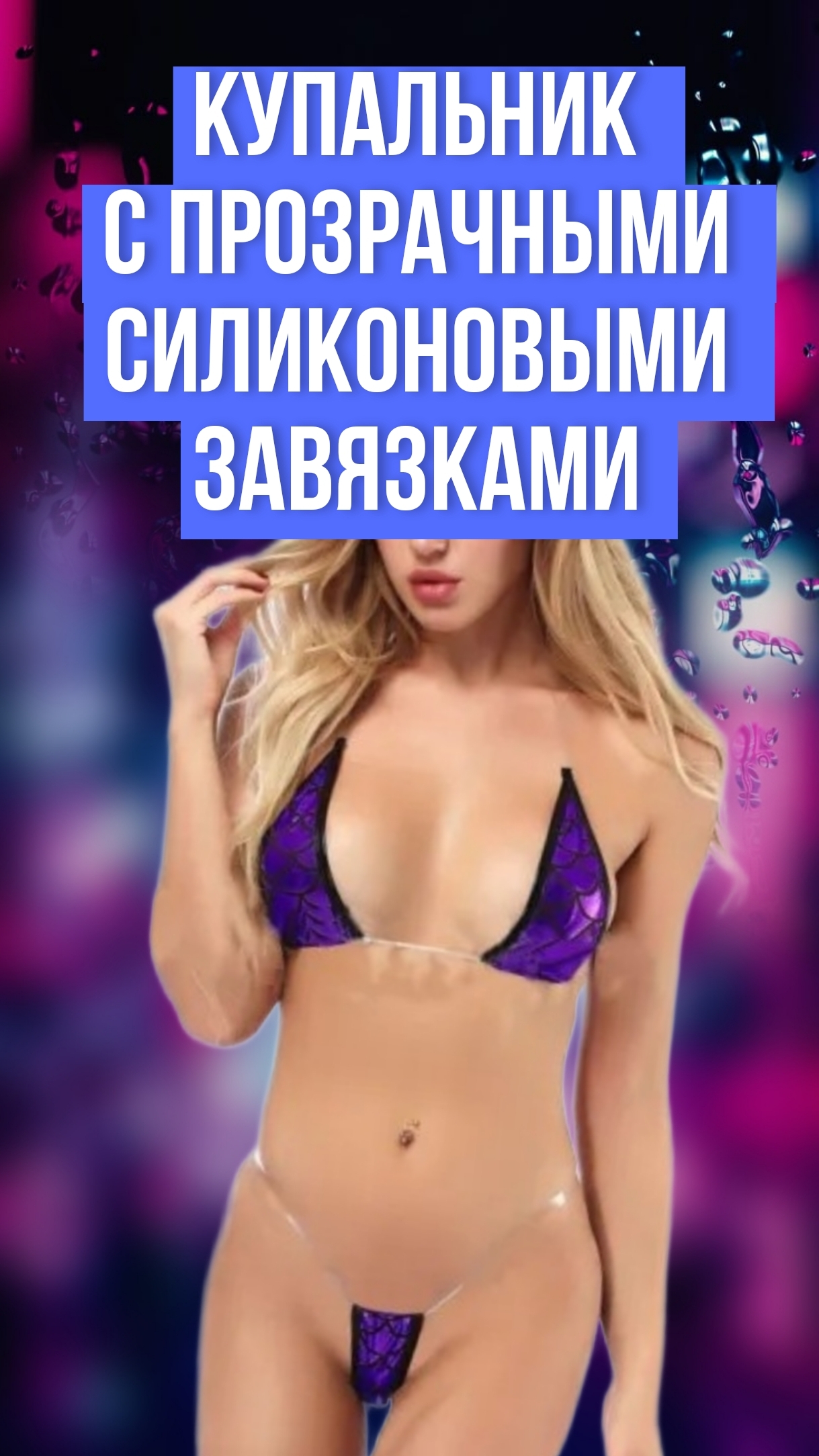 Женский купальник с прозрачными силиконовыми завязками