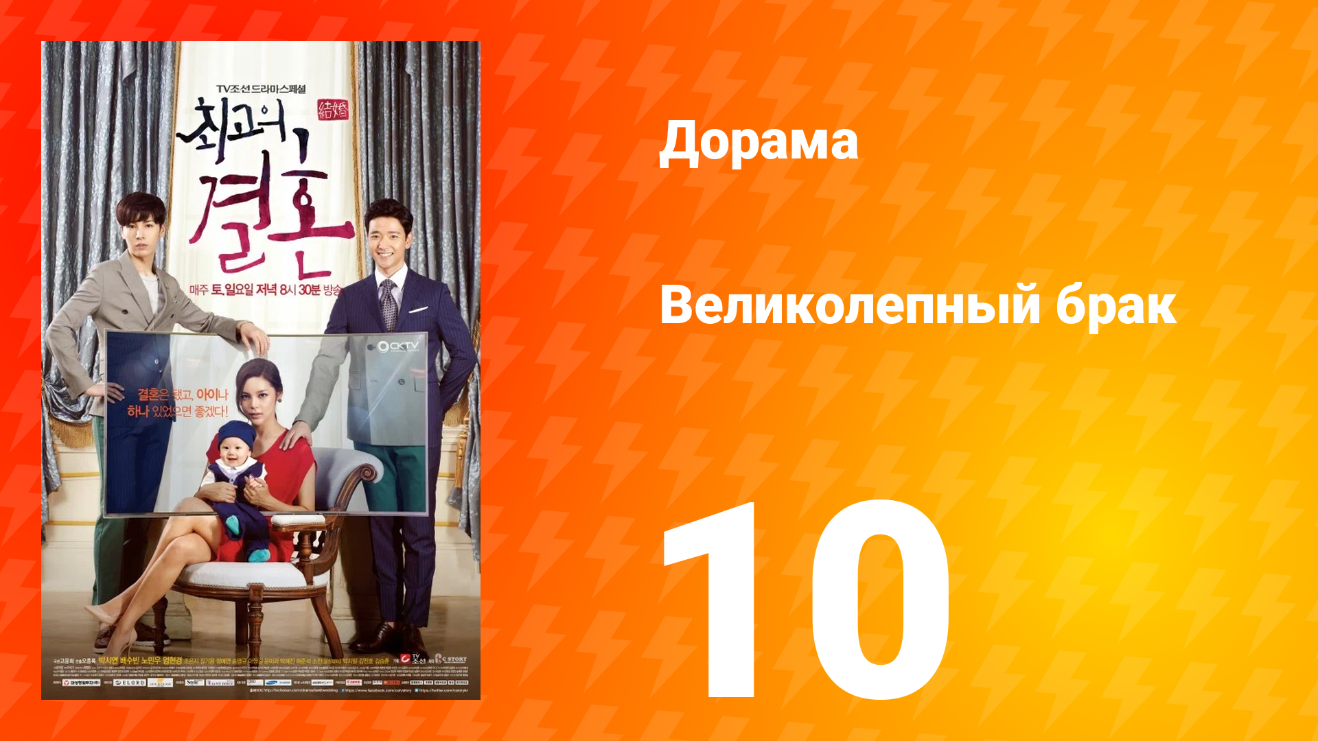 Великолепный брак 1 сезон 10 серия