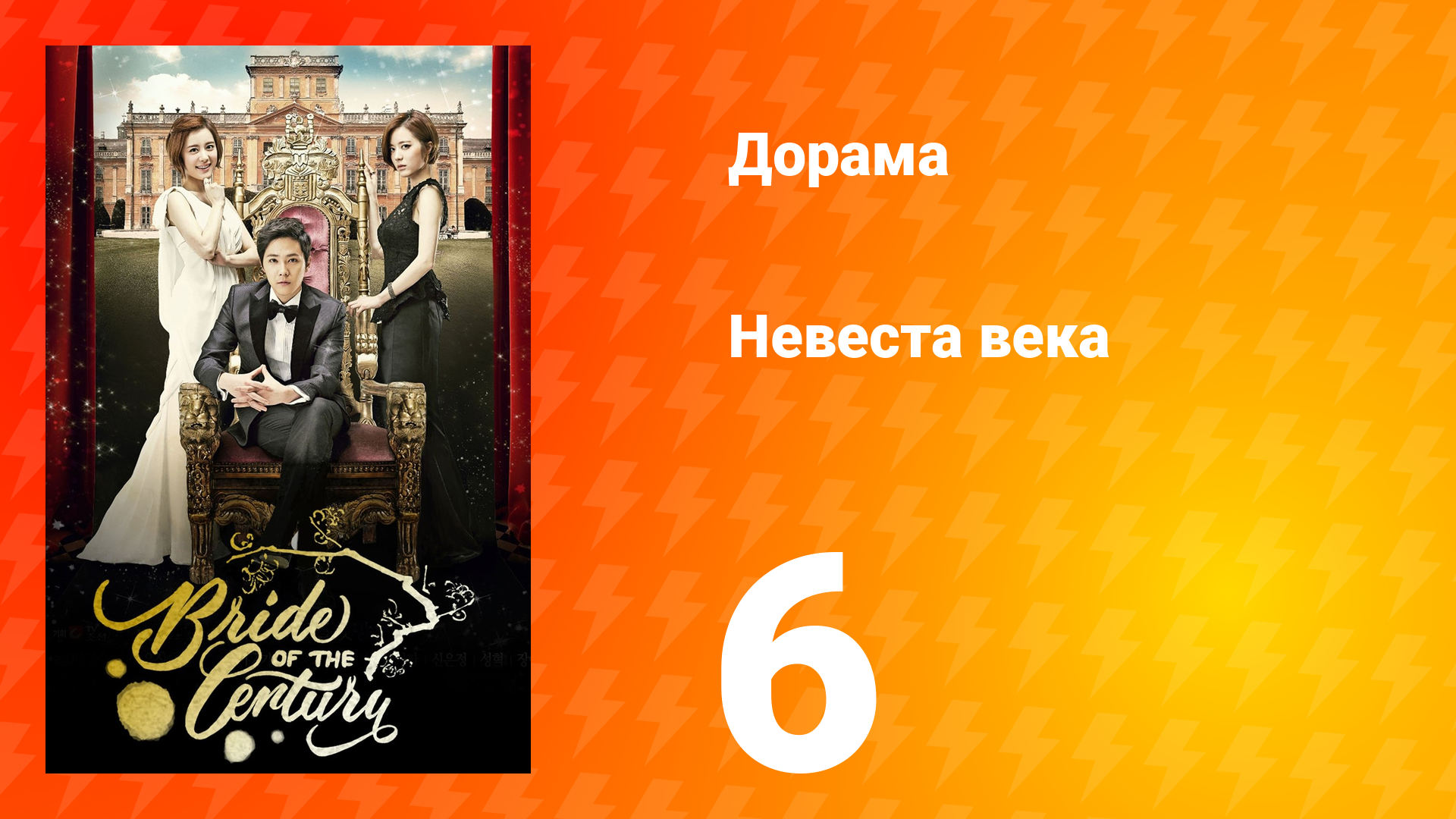 Невеста века 1 сезон 6 серия