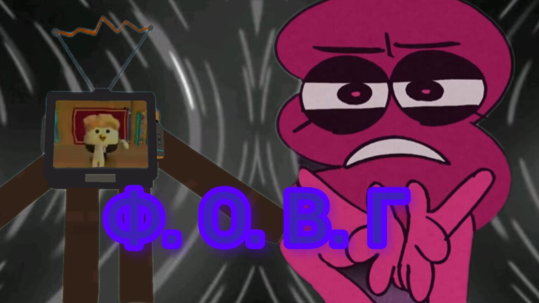 Ф. О. В. Г серия 3 осестент