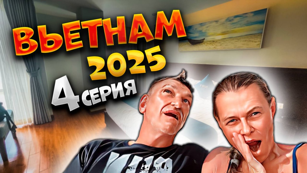 ВЬЕТНАМ 2025 🏝️ НЯЧАНГ: КАФЕ, ПЛЯЖ И ОТЕЛЬ «NAVY HOTEL NHA TRANG»! 🍜🏖️ #4