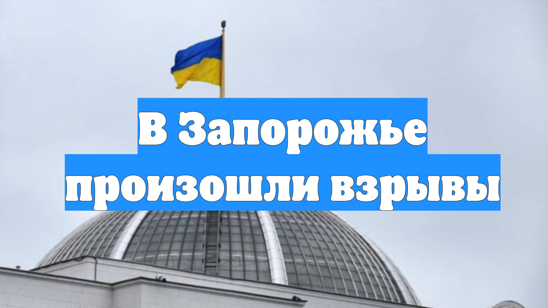 В Запорожье произошли взрывы
