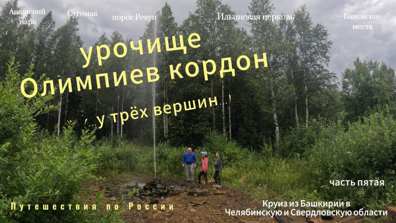 Олимпиев кордон (у трёх вершин)