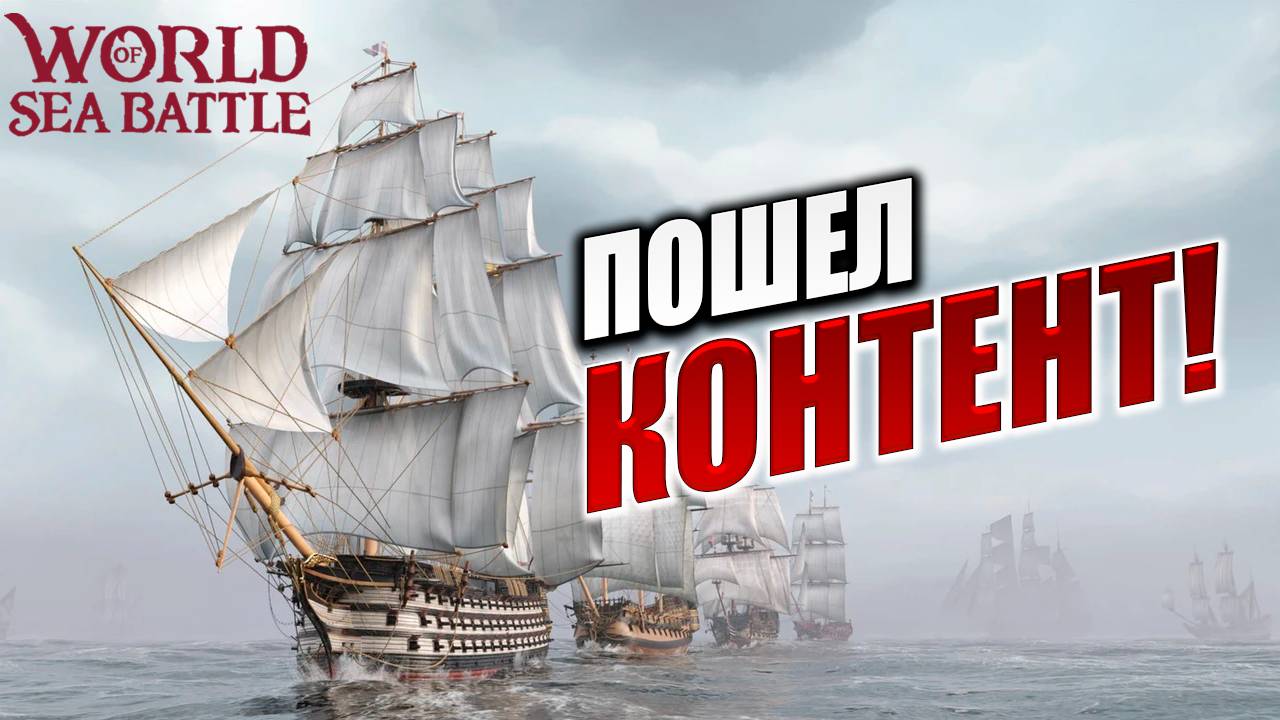 ПОШЕЛ КОНТЕНТ  | Без Доната | World of Sea Battle | #9