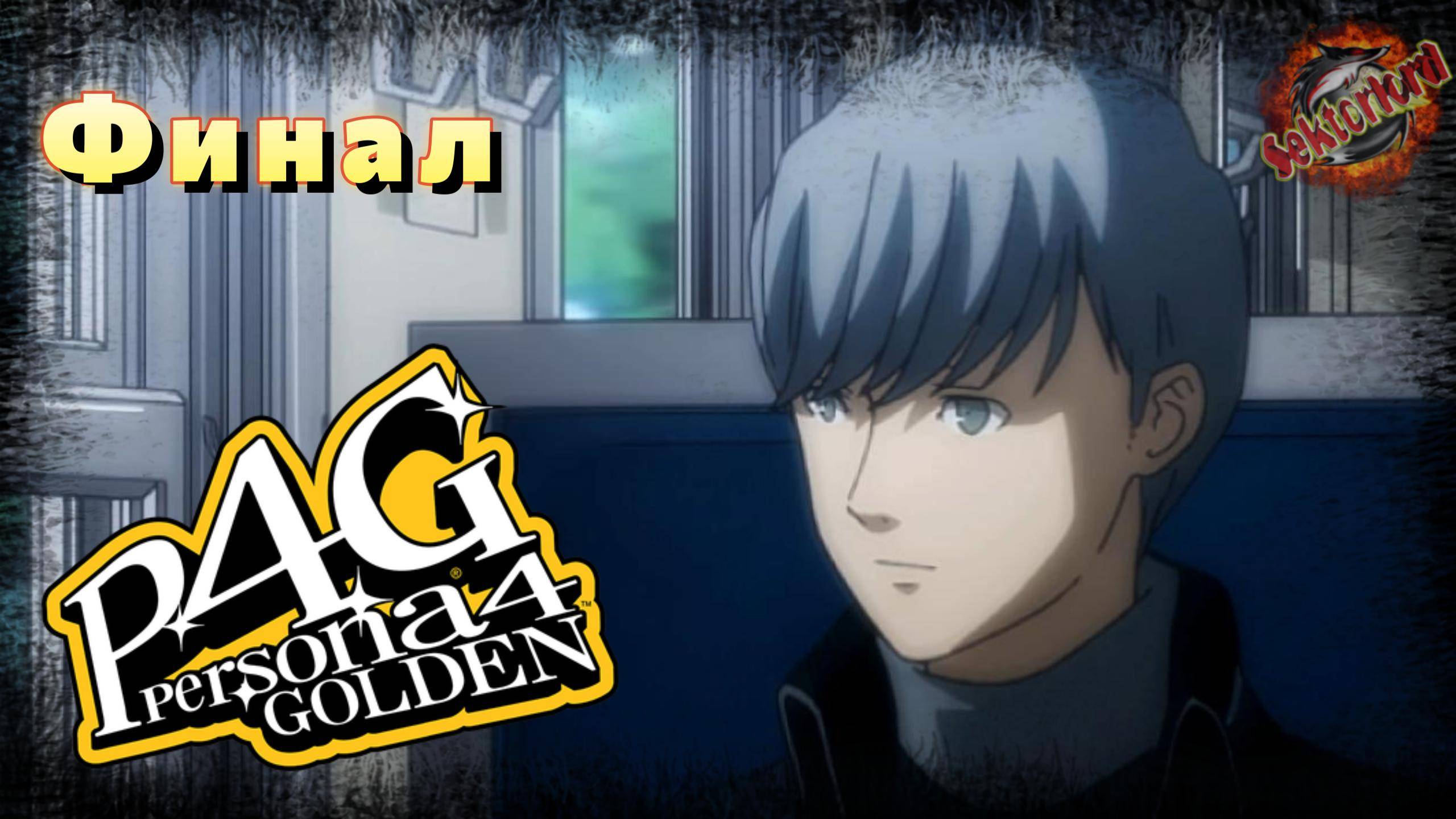 41 ▶ Финал 📜 Persona 4 Golden (2020)