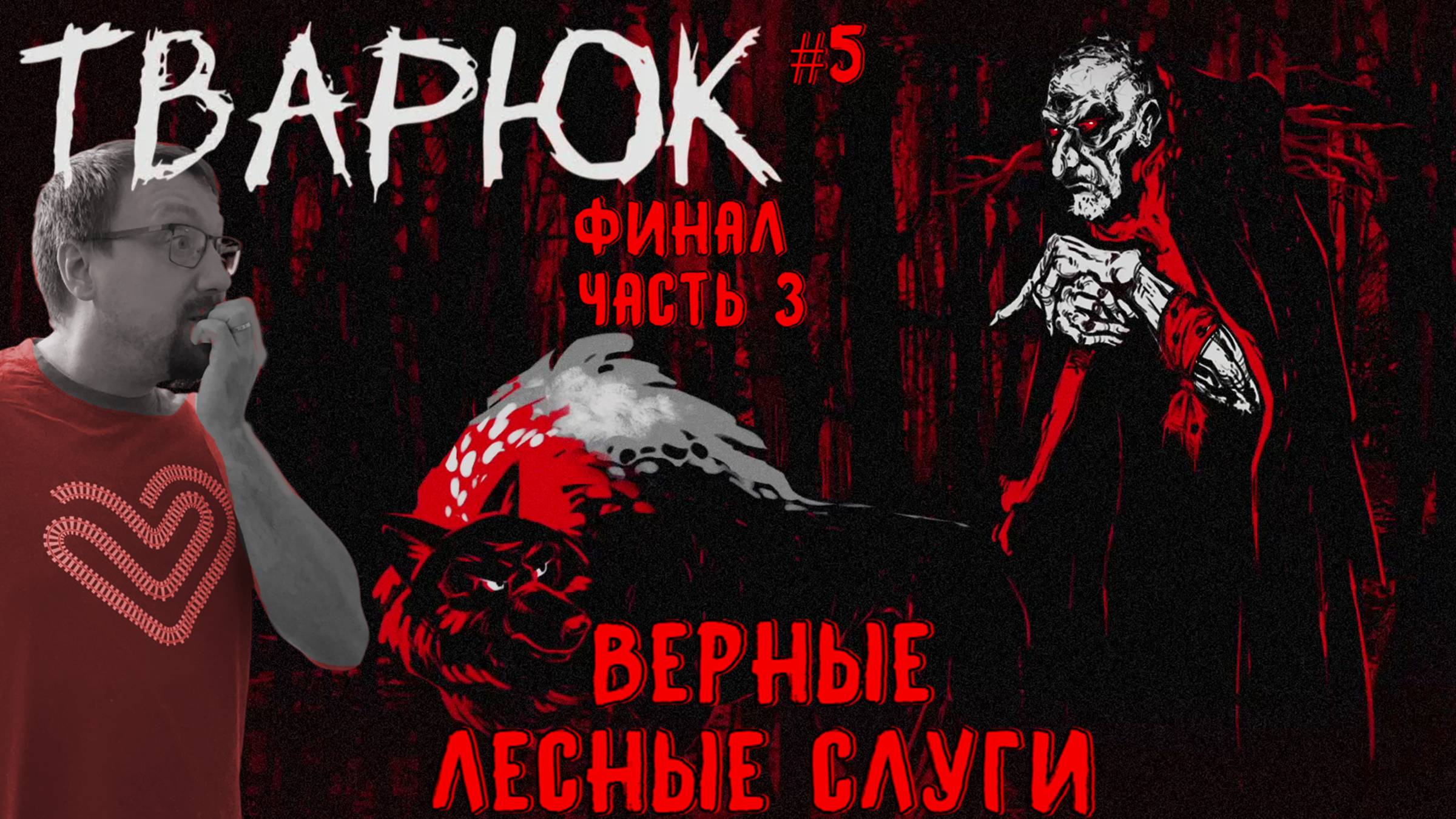 Верные лесные слуги / Тварюк / Серия 5 (ФИНАЛ)