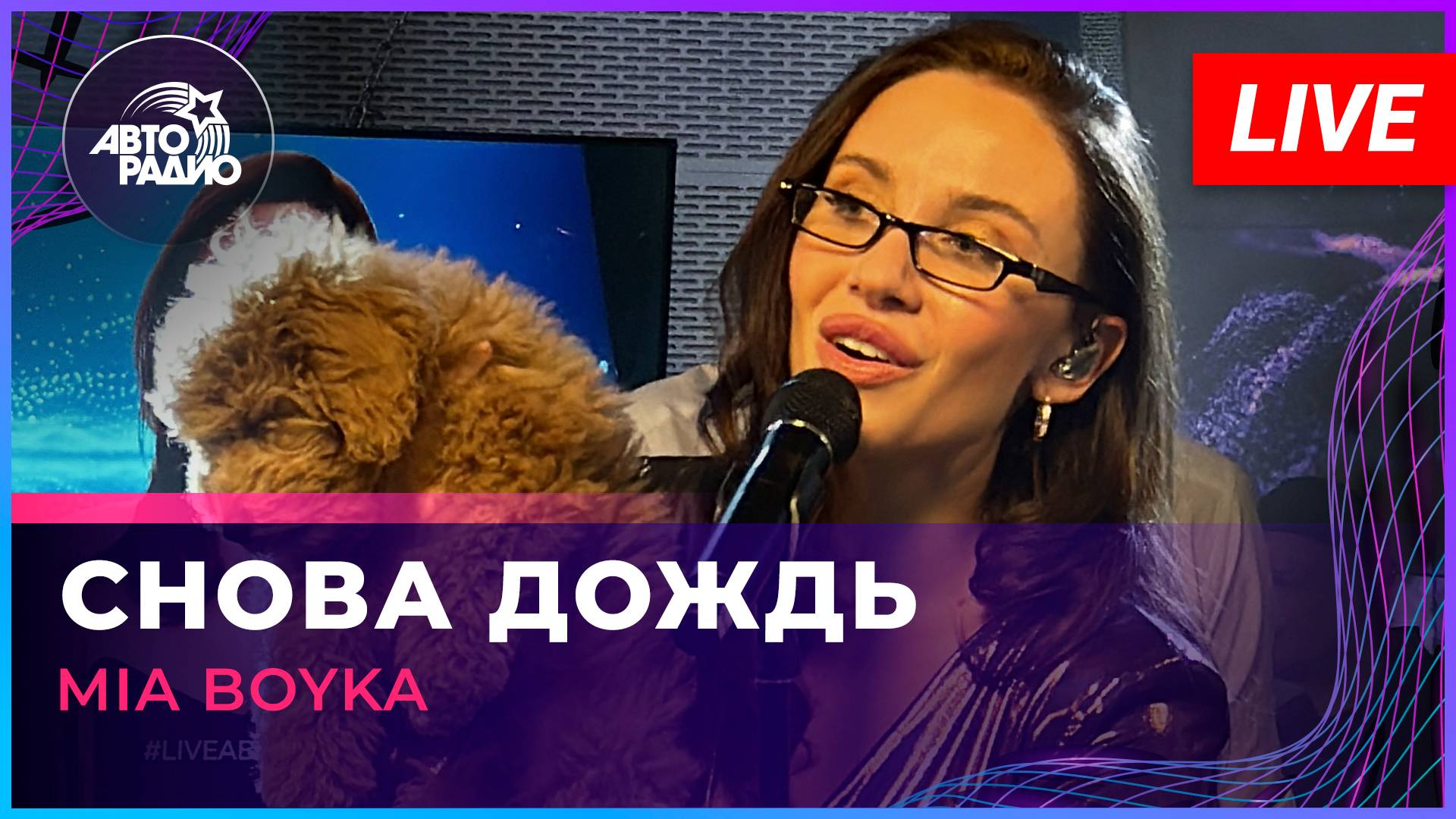 MIA BOYKA - Снова Дождь (LIVE @ Авторадио)