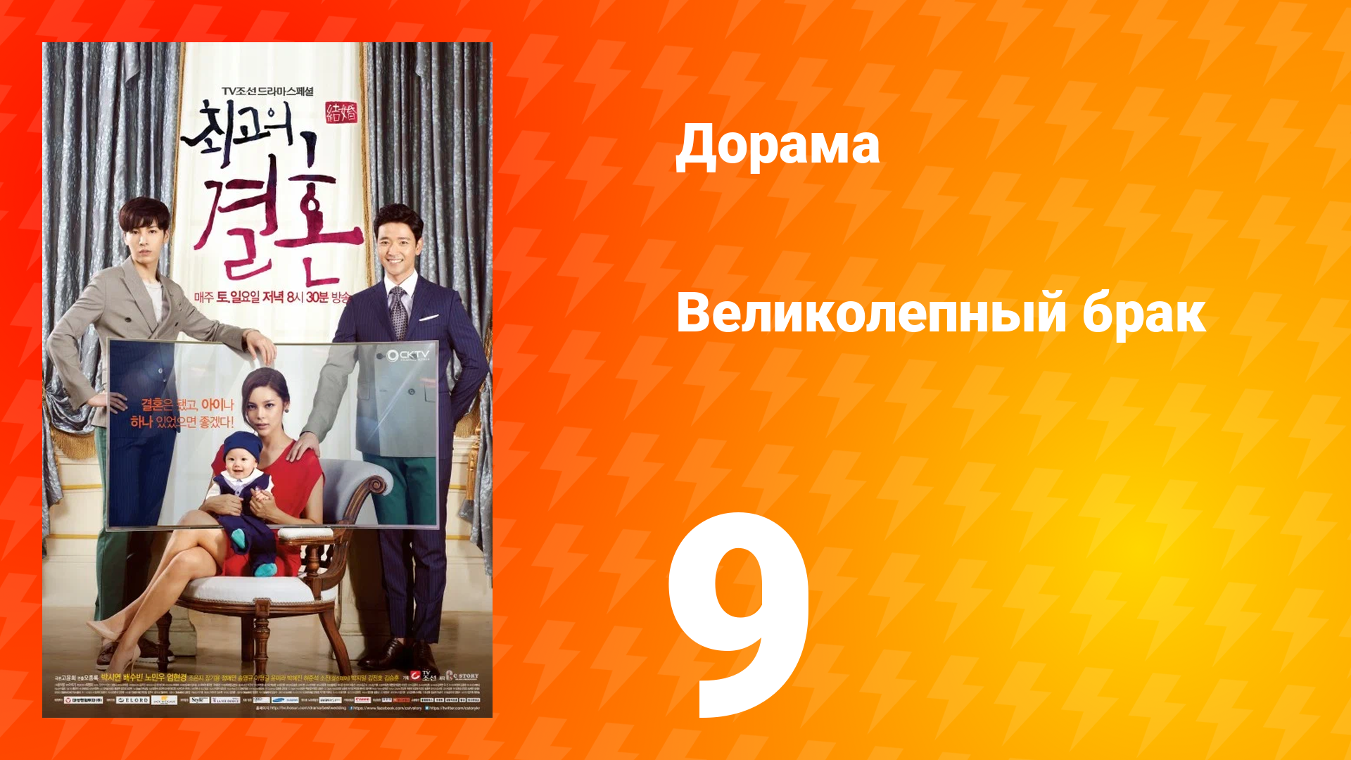 Великолепный брак 1 сезон 9 серия