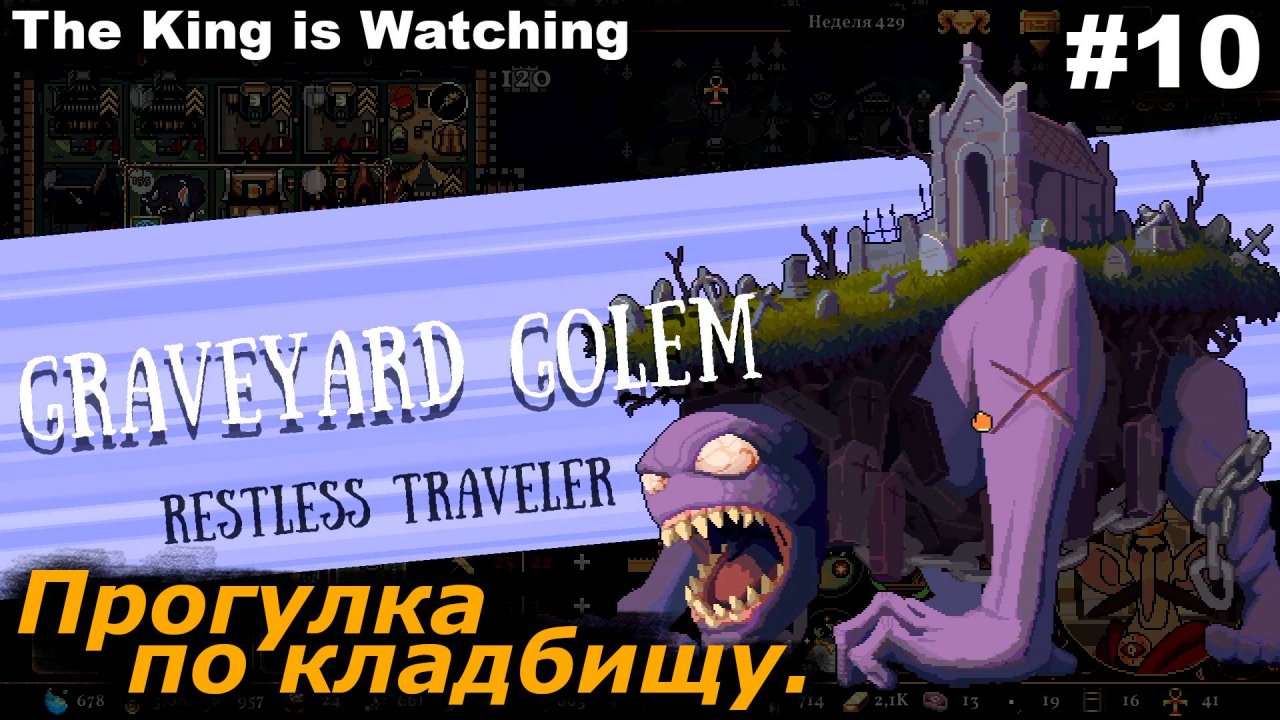 Прогулка по кладбищу.#10 The King is Watching.