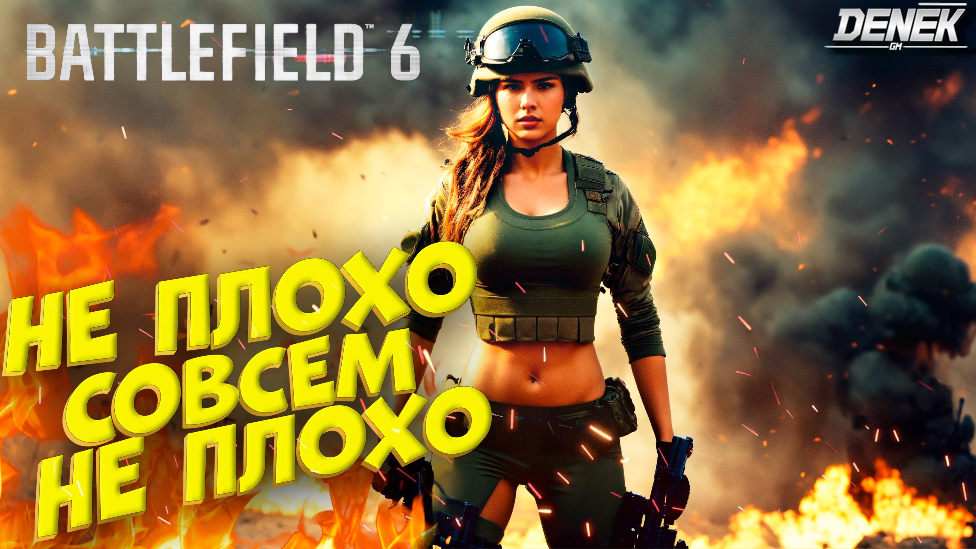 НЕ ПЛОХО, СОВСЕМ НЕ ПЛОХО в Battlefield 6 / ПЕРВЫЙ ВЗГЛЯД