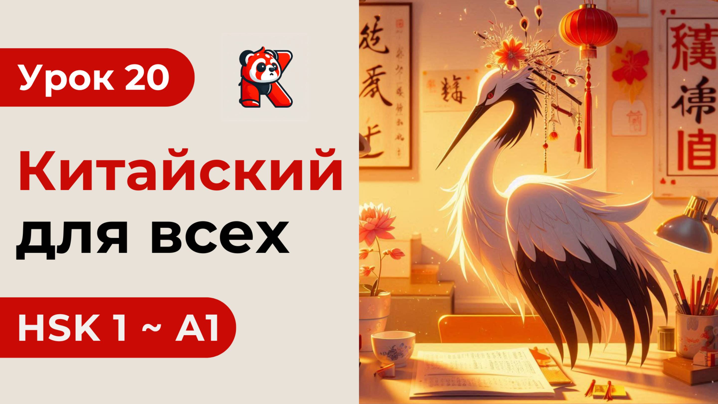 Урок 20. HSK 1 - Новый курс. Китайский язык с нуля. Подробные Примеры. Иероглифы и Произношение.
