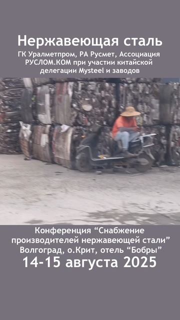 Сырьевое обеспечение производителей нержавеющей стали в России, 14-15 августа, Волгоград