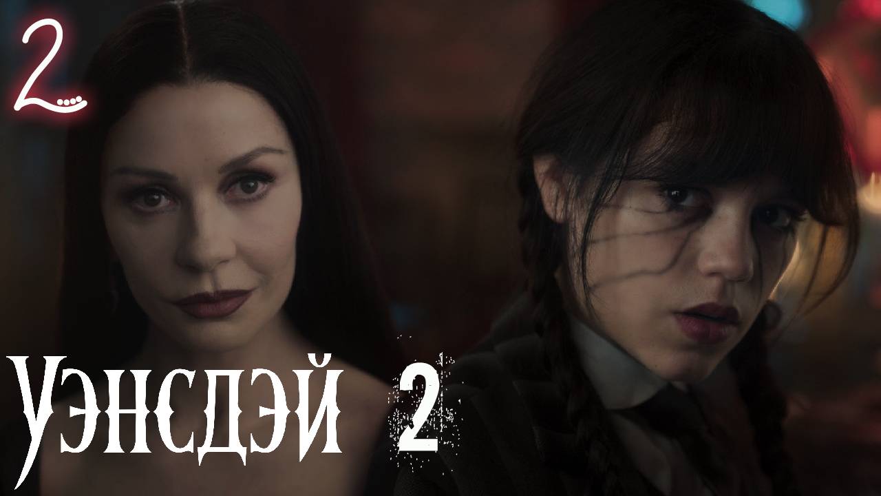 Уэнсдей 2 сезон 2 серия обзор
