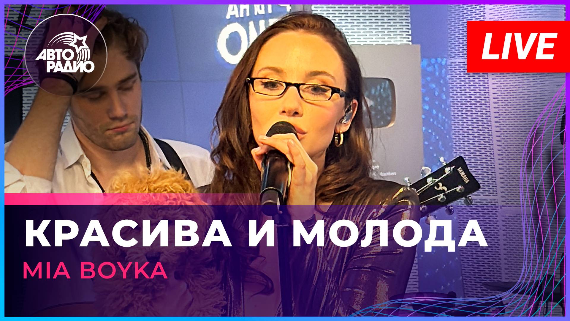 MIA BOYKA - Красива и Молода (LIVE @ Авторадио)