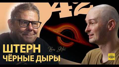 Борис Штерн о чёрных дырах и эволюции Вселенной.