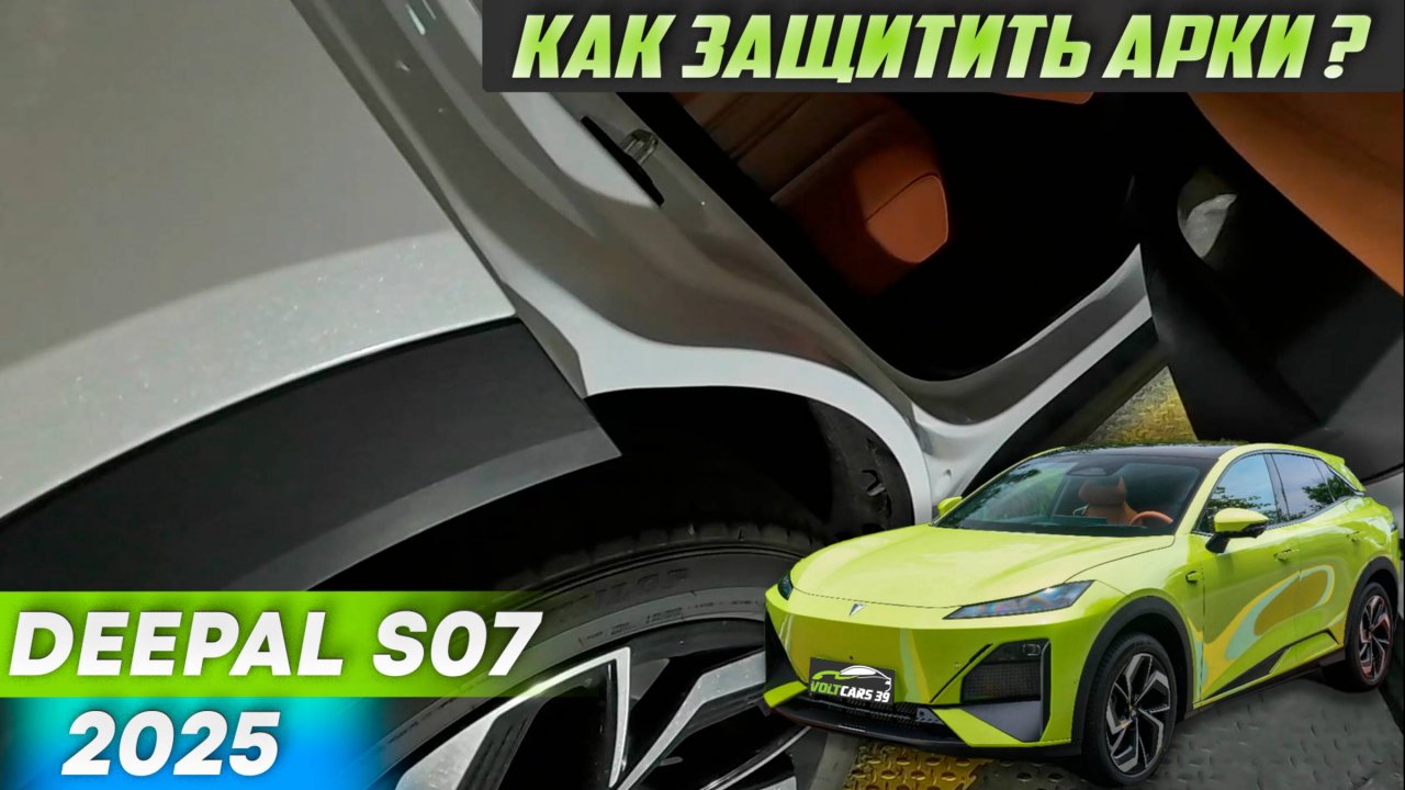 Как защитить задние арки Deepal S07? Защитные подкрылки