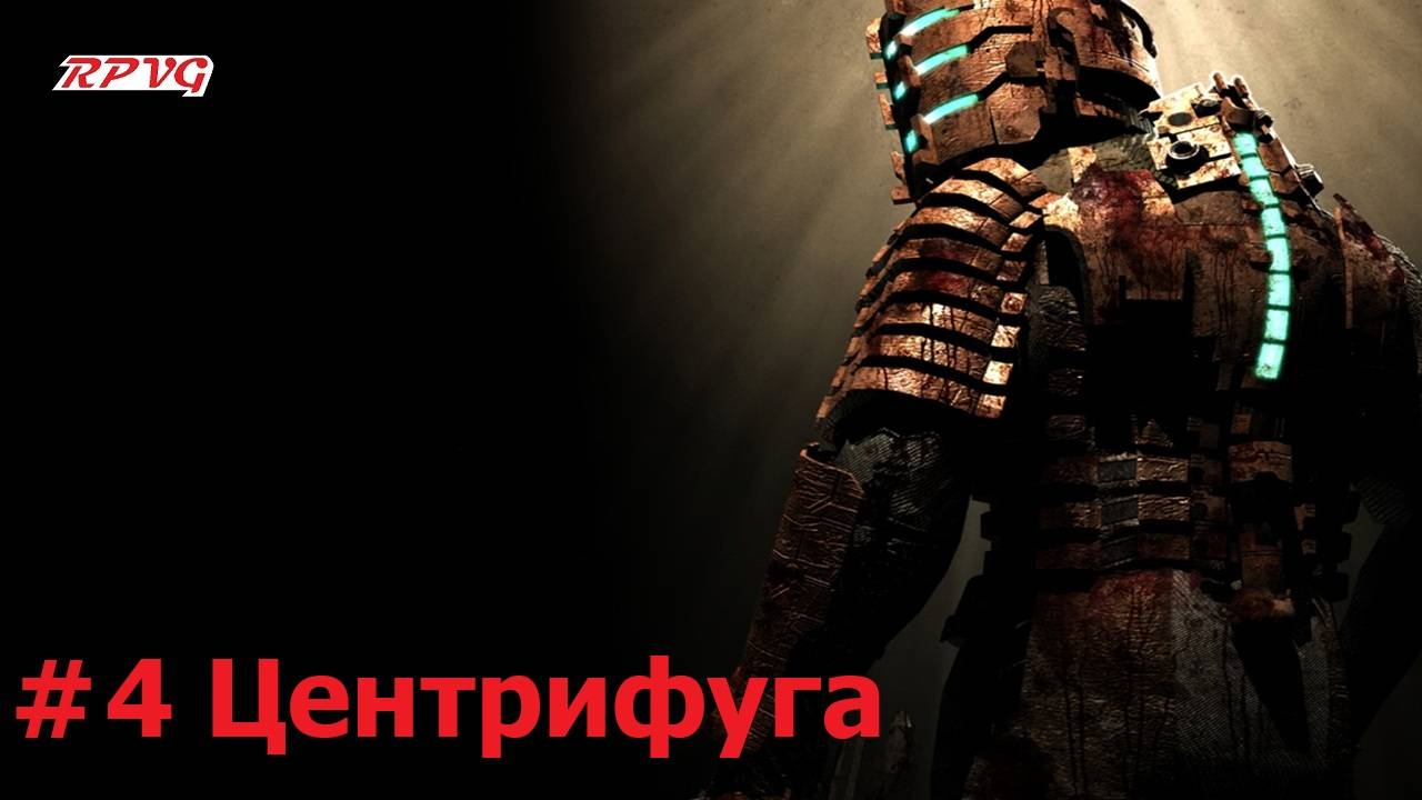 Прохождение Dead Space - Серия 4: Центрифуга
