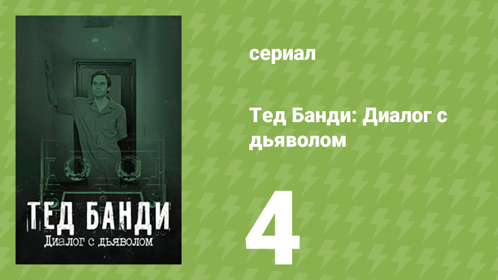 Тед Банди: Диалог с дьяволом 4 серия «Охота на безумца» (документальный сериал, 2025)