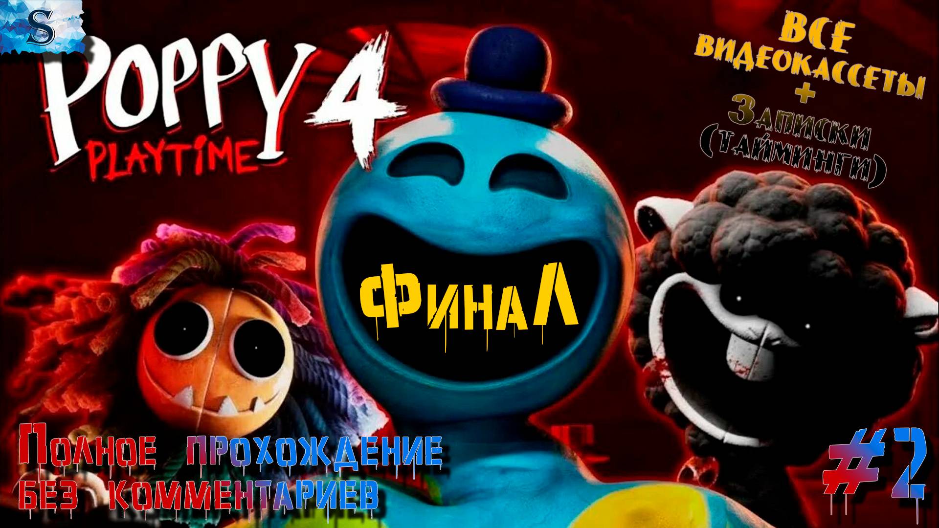 Poppy Playtime Chapter 4 #2 ♦♦♦ ВСЕ кассеты и записки (тайминги) ♦♦♦ #game #PoppyPlaytime4