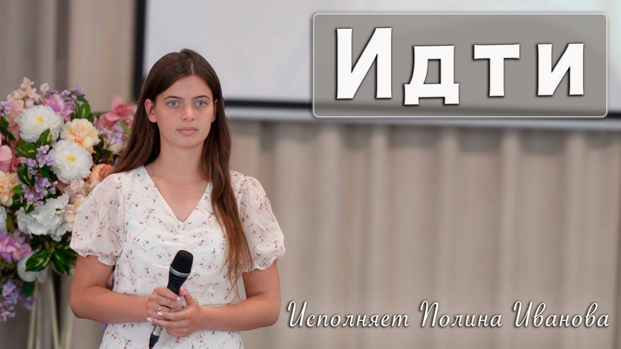 "Идти" исполняет Полина Иванова