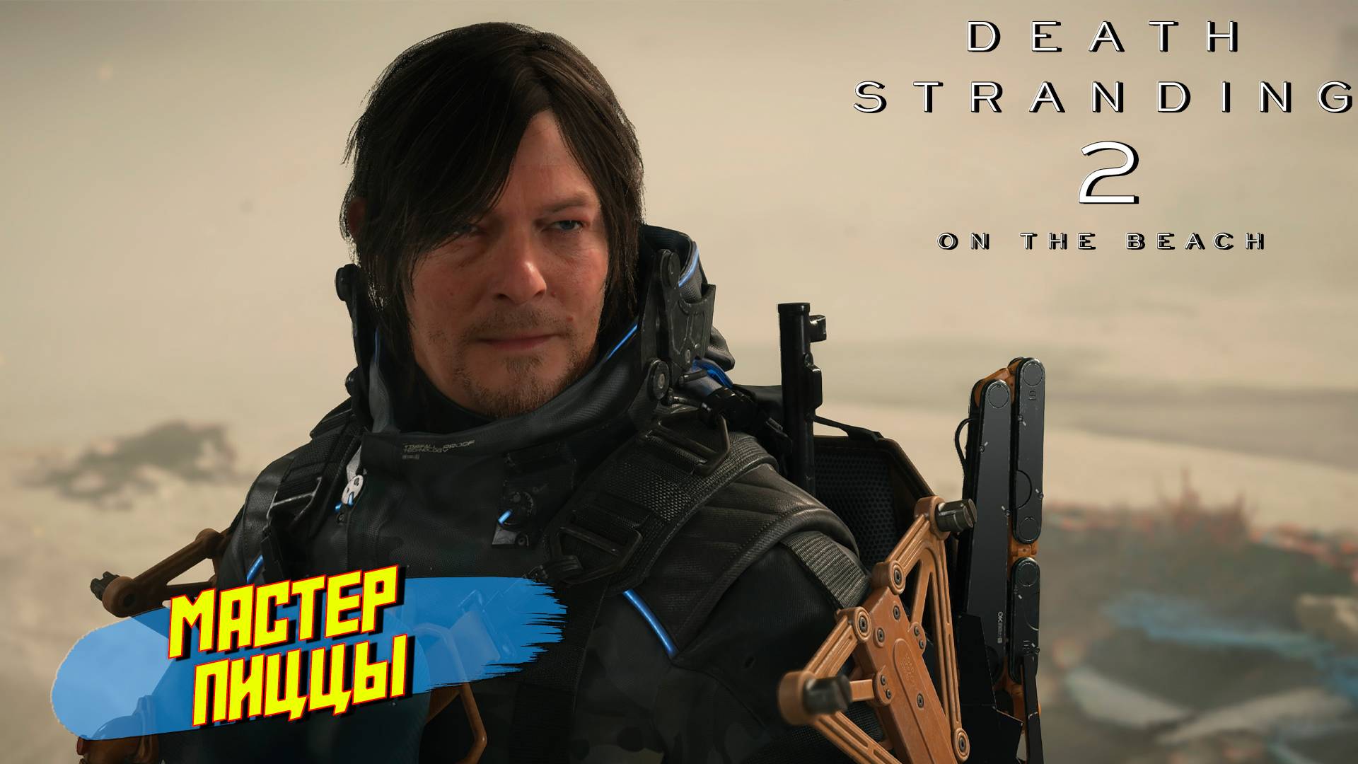 МАСТЕР ПИЦЦЫ ➤ Death Stranding 2 On The Beach #19