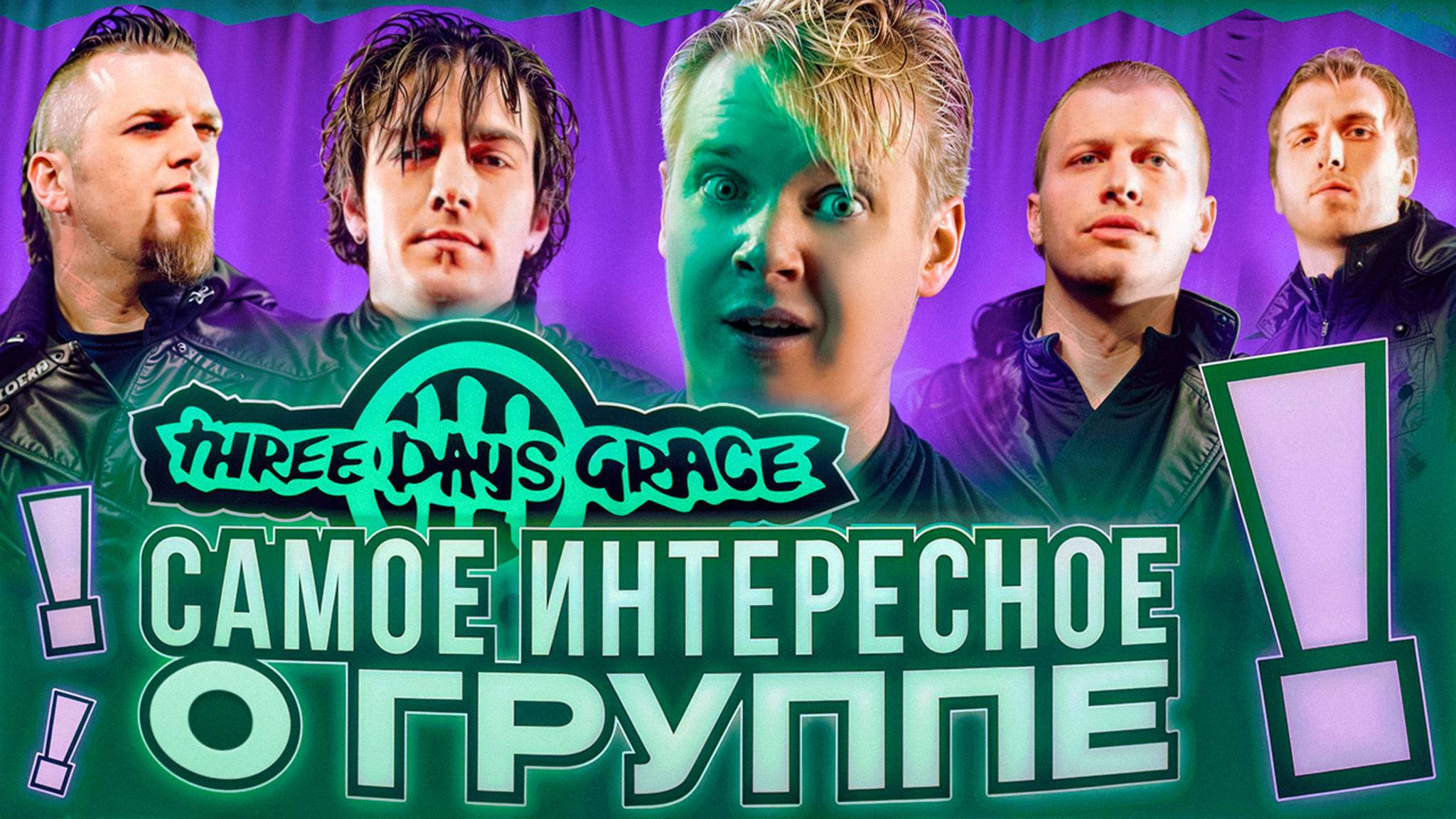 Three Days Grace || ЭТОГО ТЫ НЕ ЗНАЛ О ГРУППЕ