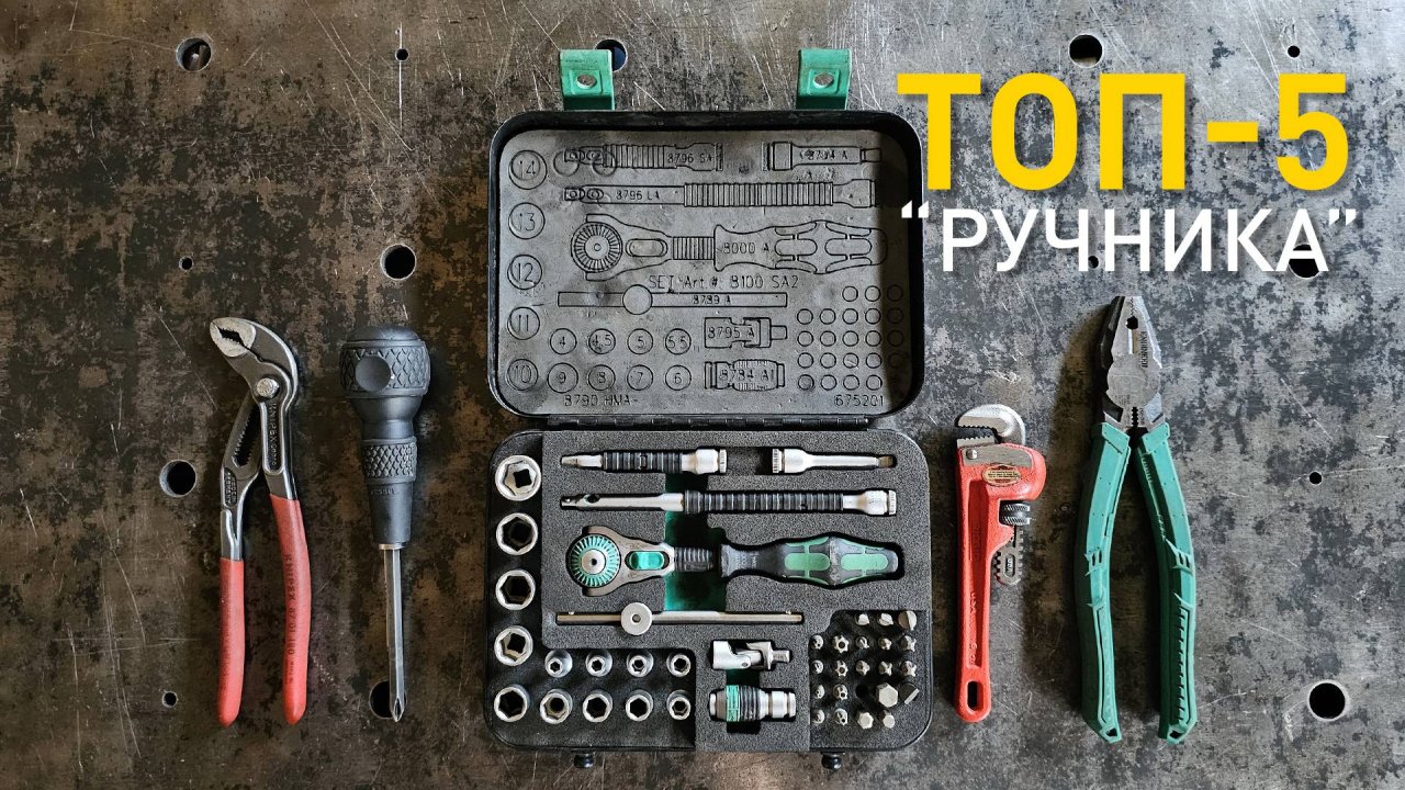 Мой топ-5 ручного инструмента.