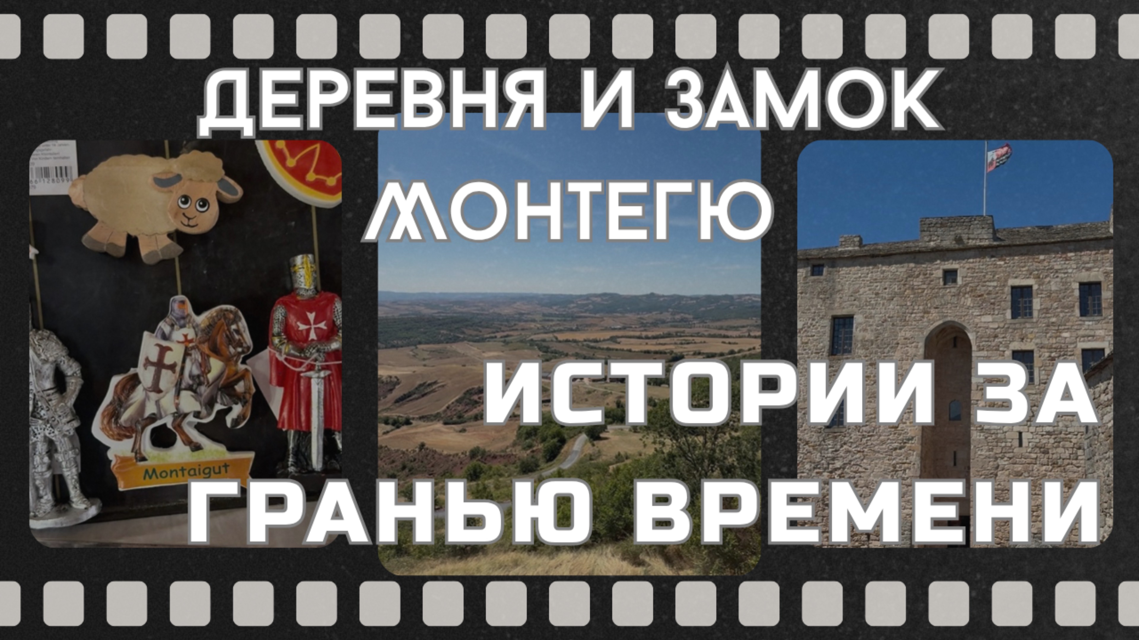 Аверонские истории у стен замка Монтегю