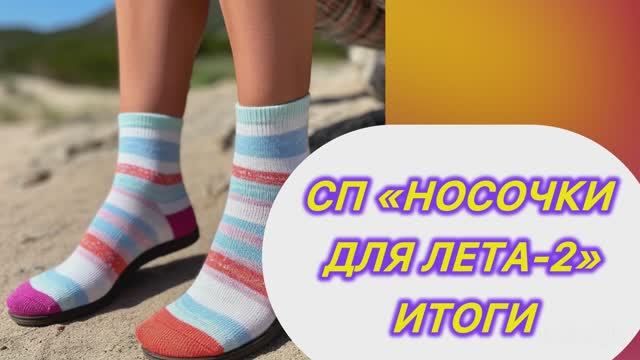 🧦🎁 СП «Носочки для Лета. Сезон 2» 🎁🧦 ИТОГИ