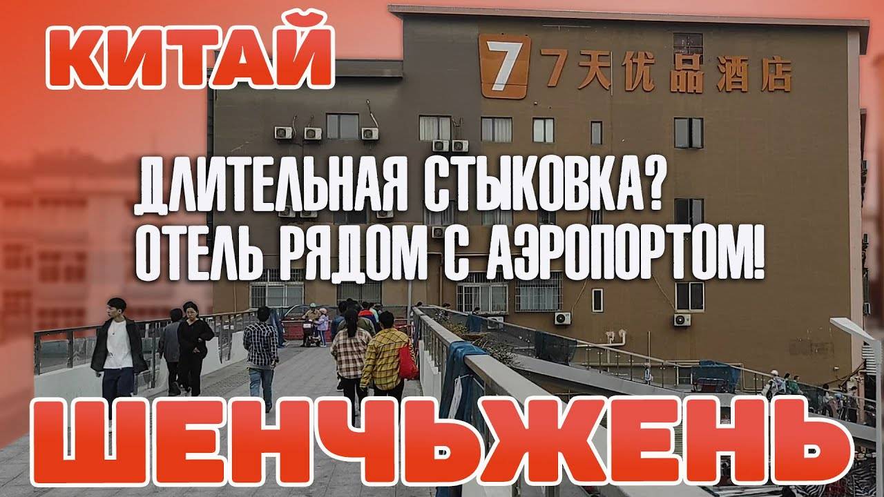Шеньчжень.7Days Premium Shenzhen Airport T3 Terminal Branch. Длительная стыковка. Китай. #отпускс