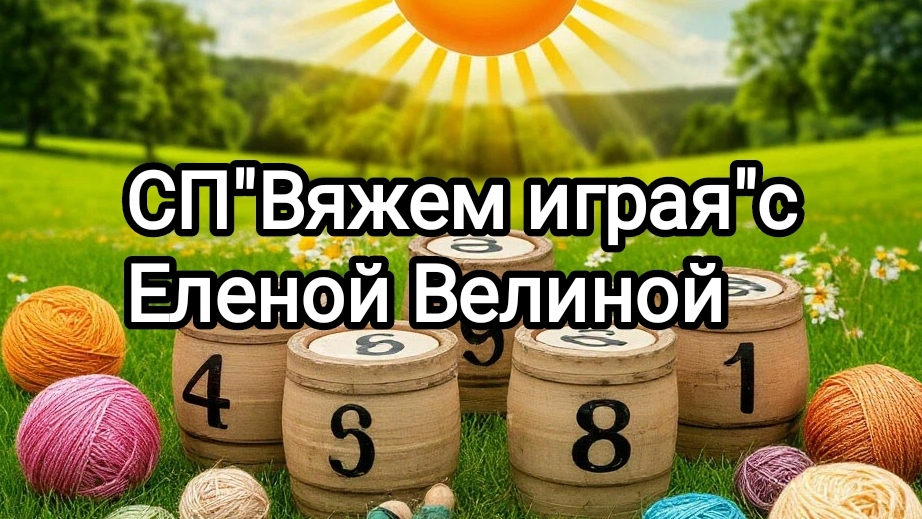 "Вяжем играя".Тур 9.Финиш