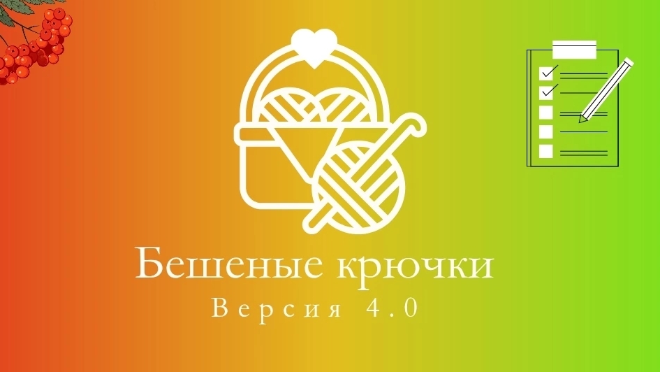 бешеные крючки 4, неделя 2, расслабилась 😁