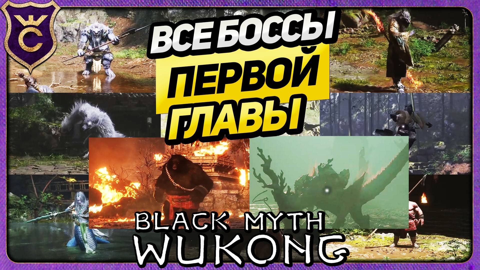 ВСЕ БОССЫ ПЕРВОЙ ГЛАВЫ Black Myth Wukong