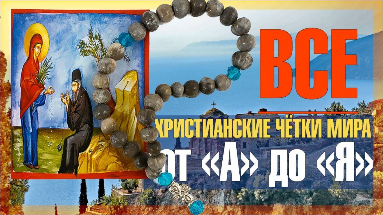 ВСЕ ХРИСТИАНСКИЕ ЧЁТКИ МИРА: ИСТОРИЯ, ОПИСАНИЕ, СМЫСЛЫ