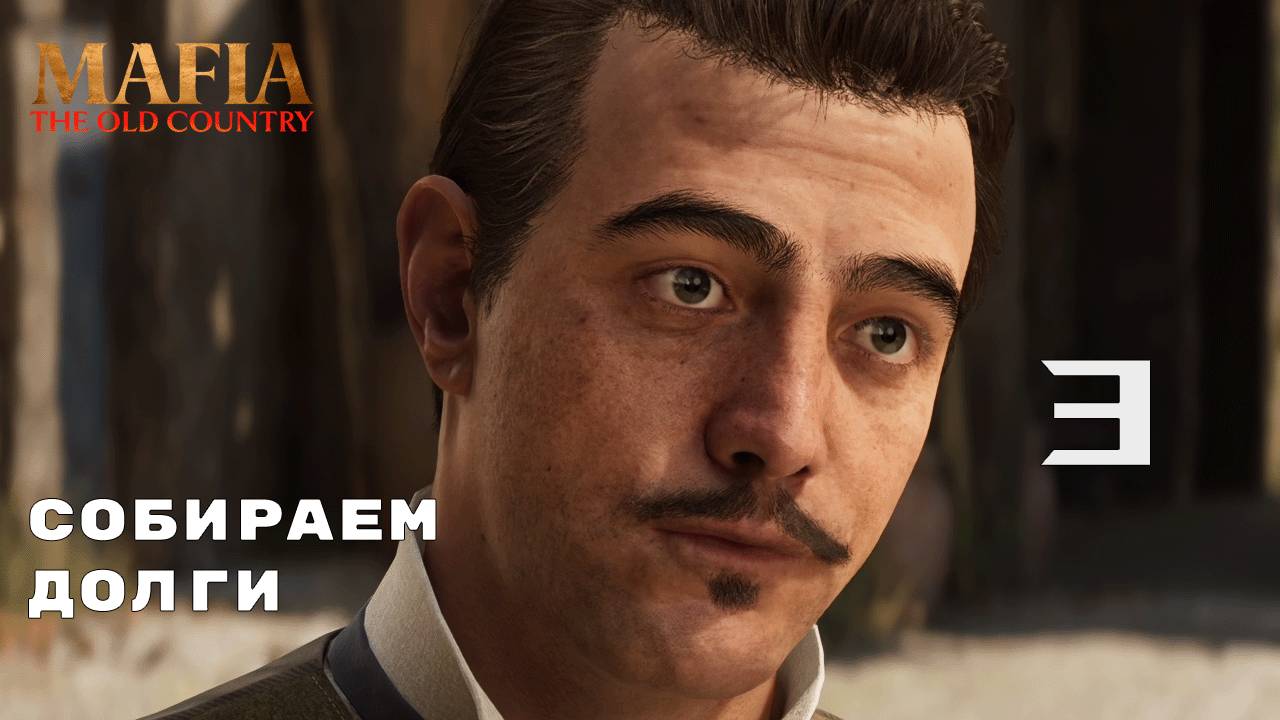 ПОСТОЯЛ ЗА ЧЕТЬ ДОНА ► Mafia: The Old Country № 3