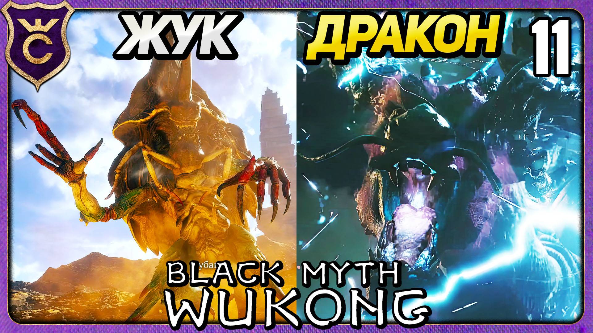 СЕКРЕТНЫЕ БОССЫ ВТОРОЙ И ПЕРВОЙ ГЛАВЫ 11 Black Myth Wukong