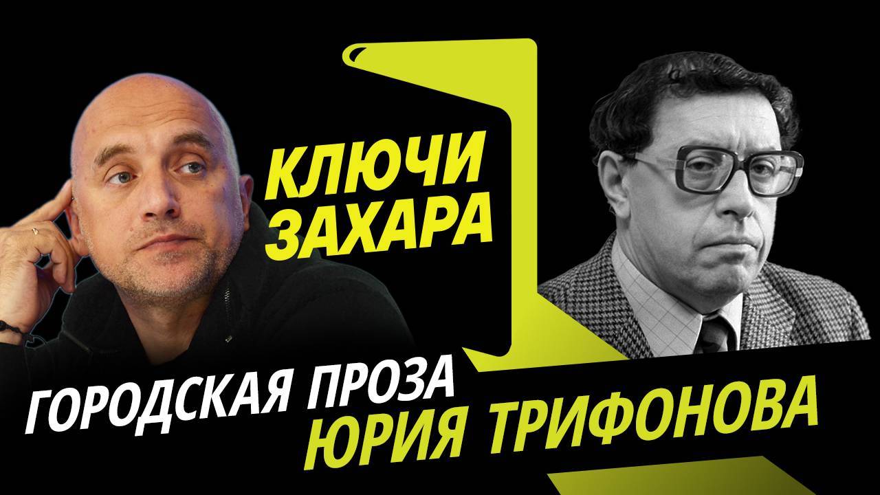 Ключи Захара. Городская проза Юрия Трифонова