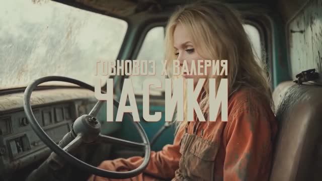 Валерия - «Часики» (но это Говновоз)