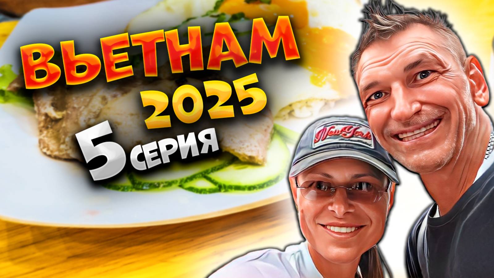 ВЬЕТНАМ 2025 🏝️НАШЛИ КАФЕ ДЛЯ МЕСТНЫХ!😋 Холодный кофе и прогулка по настоящему Нячангу🧋🌴🍜 / #5